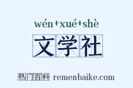 文学社是什么意思的图片